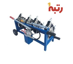 قیمت خرید و فروش تولید و پخش عمده انواع دستگاه جوش نیمه هیدرولیک پلی اتیلن در همدان