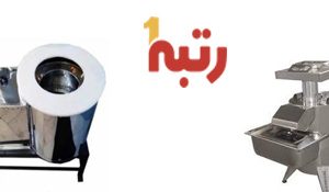 قیمت و خرید و فروش تولید و پخش انواع دستگاه آبگیر پیاز داغ در بوشهر